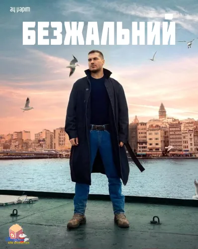 Безжальний (2024)