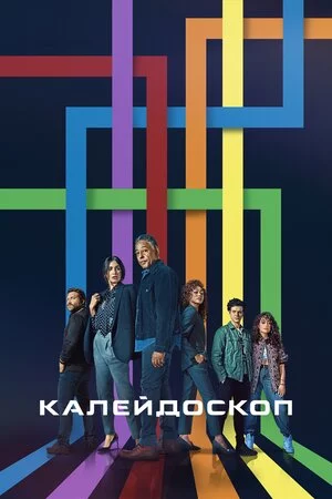 Калейдоскоп (2023)