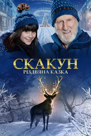 Скакун: Різдвяна казка (2022)