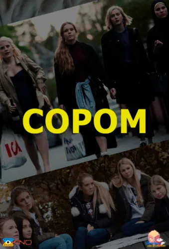 Сором (2015)