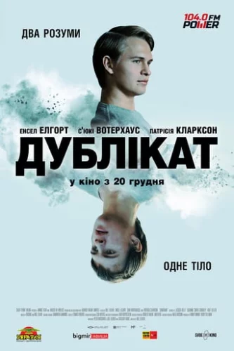 Дублікат (2018)