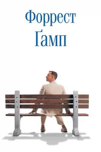 Форрест Ґамп (1994)