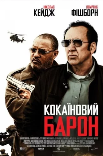 Кокаїновий Барон (2019)