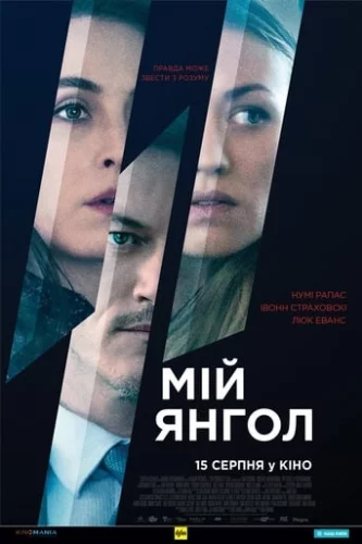 Мій янгол (2019)