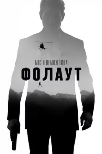 Місія нездійсненна 6: Фолаут (2018)