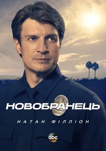 Новобранець (2019)