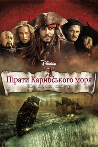 Пірати Карибського Моря: На краю світу (2007)