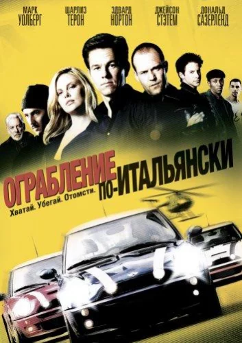 Пограбування по-італійськи (2003)