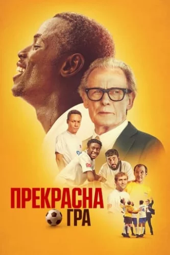 Прекрасна гра (2024)