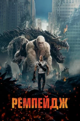 Ремпейдж (2018)