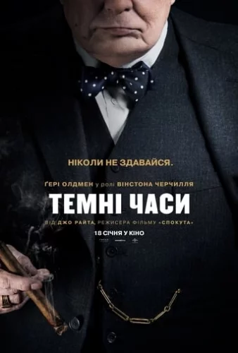 Темні часи (2017)