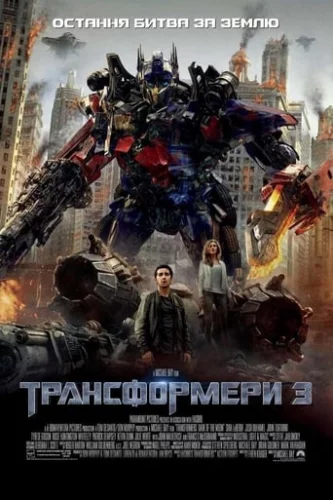 Трансформери 3 (2011)