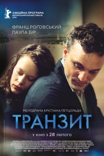 Транзит (2018)