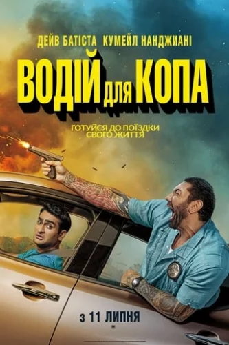 Водій для копа (2019)