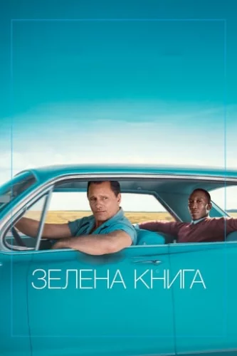 Зелена книга (2018)