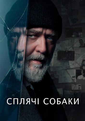 Сплячі Собаки (2024)