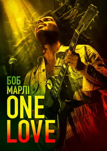 Боб Марлі: One Love (2024)