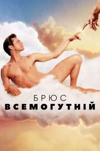 Брюс Всемогутній (2003)