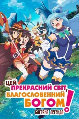 Цей прекрасний світ, благословенний Богом! Багряна легенда (2019)