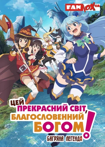 Цей прекрасний світ, благословенний Богом! (2016)