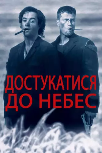 Достукатися до небес (1997)