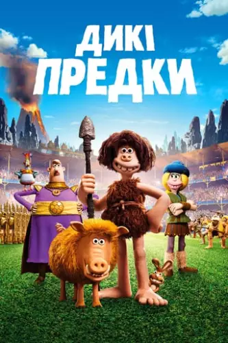 Дикі предки (2018)