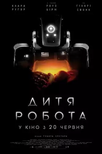 Дитя робота (2019)