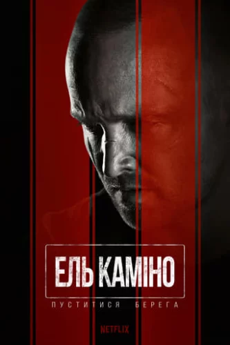 Ель Каміно: Пуститися берега (2019)