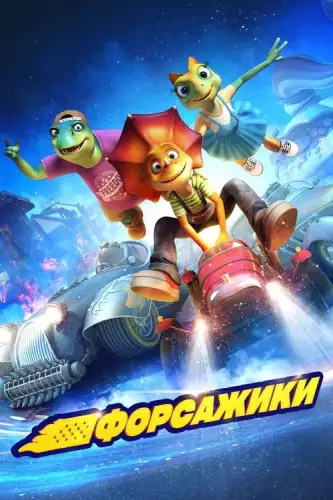 Форсажики (2021)