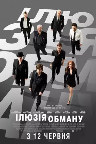 Ілюзія обману (2013)