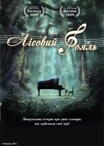 Лісовий Рояль (2007)