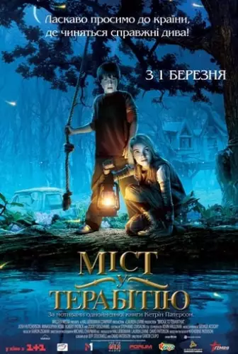 Міст у Терабітію (2007)