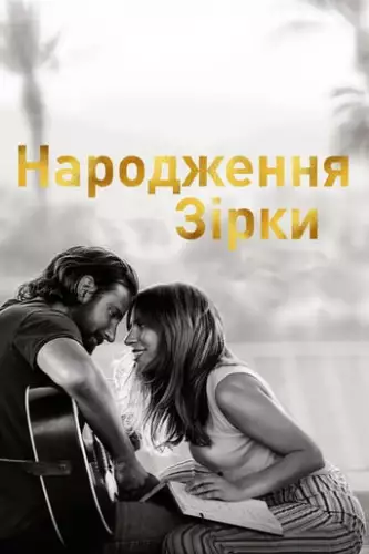 Народження зірки (2018)