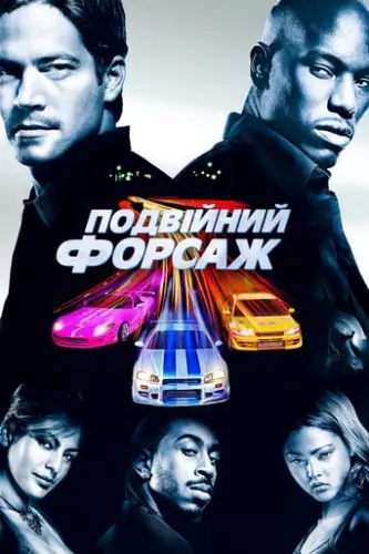 Подвійний Форсаж (2003)