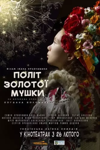 Політ золотої мушки [Режисерська версія] (2015)