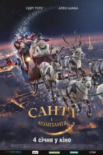 Санта i компанiя (2017)