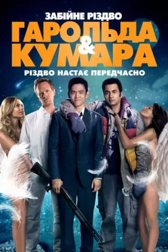 Шалене Різдво Гарольда і Кумара (2011)