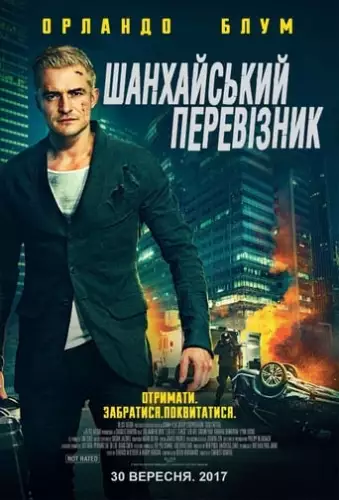 Шанхайський перевізник (2017)