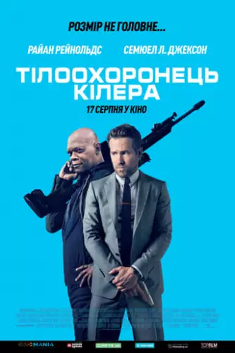 Тілоохоронець кілера (2017)