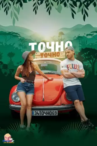 Точно-точно / Чиста правда (2019)