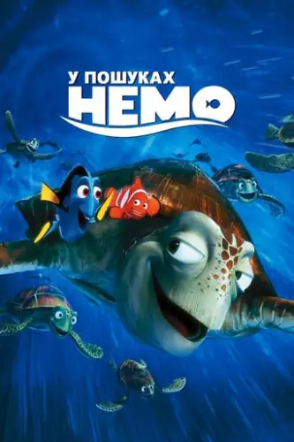 У пошуках Немо (2003)