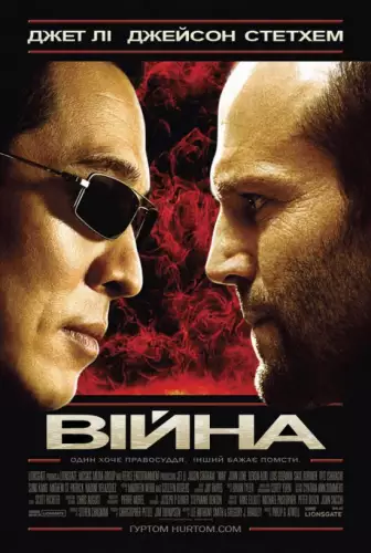 Війна (2007)