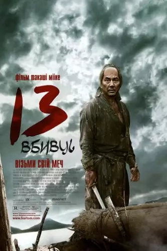 13 вбивць [Розширена версія] (2010)