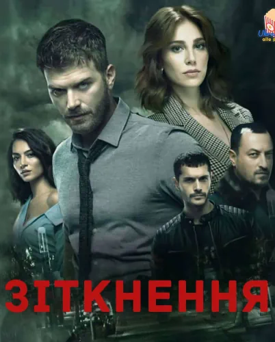 Зіткнення (2018)