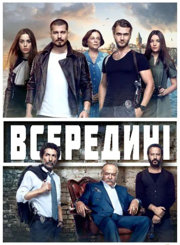 Всередині (2016)