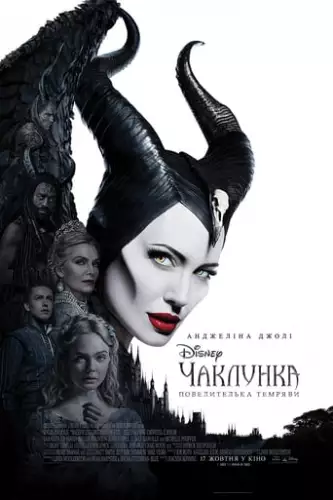 Чаклунка: Повелителька темряви (2019)