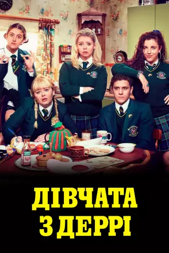 Дівчата з Деррі (2018)