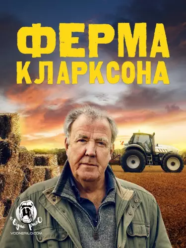 Ферма Кларксона (2021)