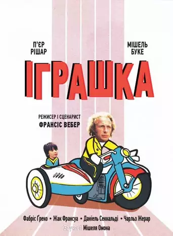 Іграшка (1976)