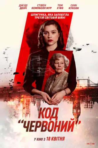 Код «Червоний» (2018)